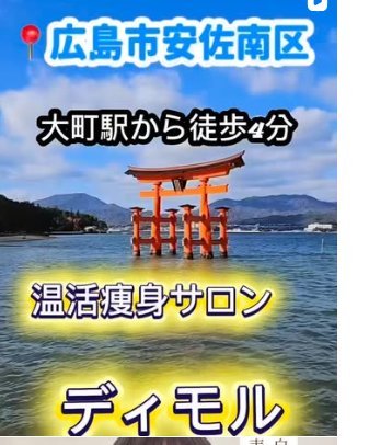 広島市安佐南区・大町駅から徒歩4分の温活痩身サロン Dimor