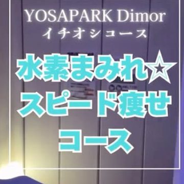 Dimor Instagram投稿｜水素まみれスピード痩せコース 4