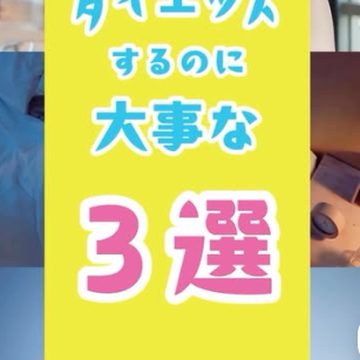 Dimor Instagram投稿｜ダイエットの豆知識 5